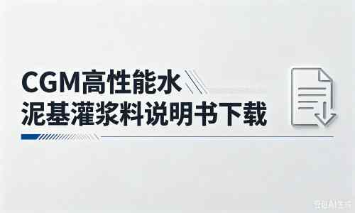 渔薪镇厂家：CGM高性能水泥基灌浆料说明书PDF（纯白无LOGO）